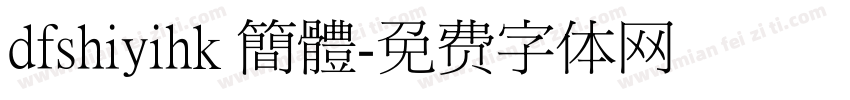 dfshiyihk 簡體字体转换